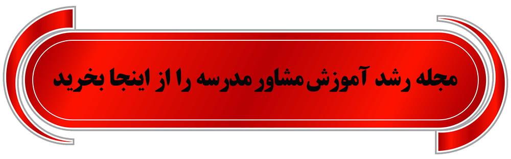 فروش رشد آموزش مشاور مدرسه