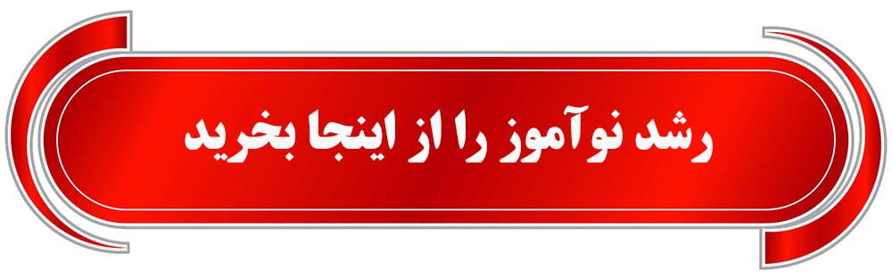 فروش رشد نوآموز