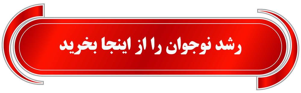 فروش رشد نوجوان