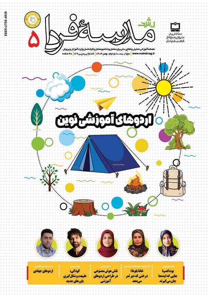 رشد مدرسه فردا؛ شماره ۵. بهمن ۱۴۰۴