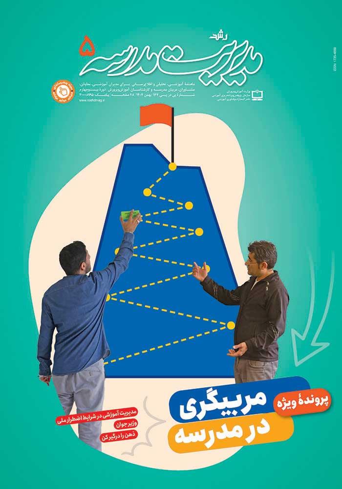 مدیر، راهبر تحول