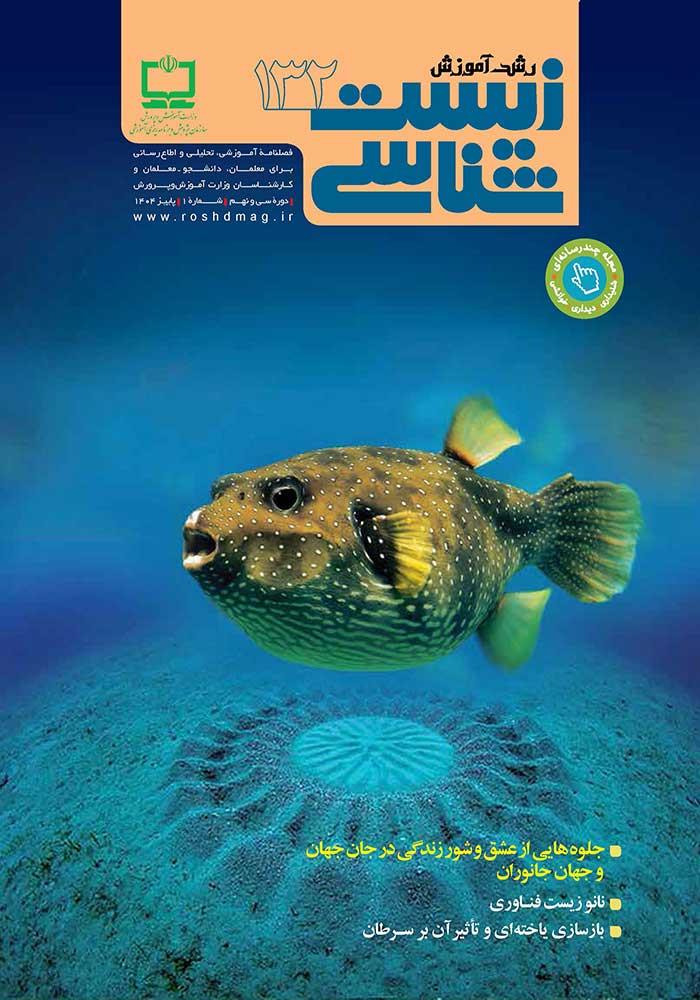 رشد آموزش زیست‌شناسی؛ شماره ۱۳۲. پاییز ۱۴۰۴