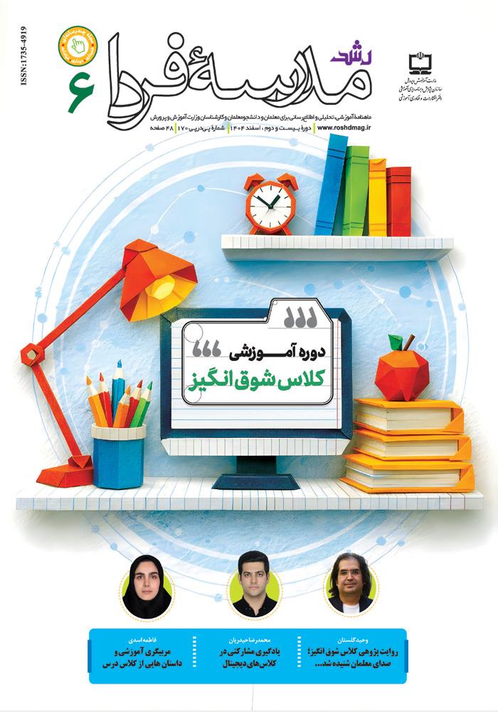 تعلیم و تربیت و شوق انگیزی