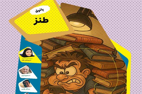 پاتوق طنز؛ مهر ۱۴۰۴