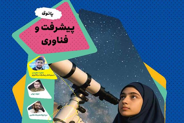 پاتوق پیشرفت و فناوری؛ مهر ۱۴۰۴