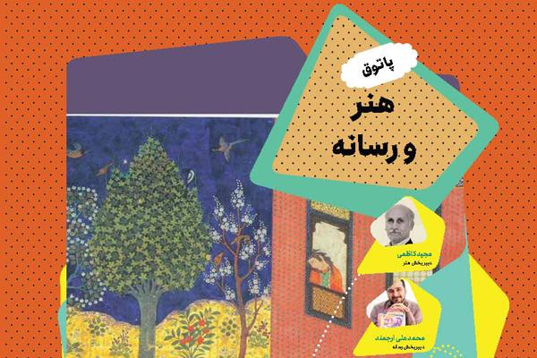 پاتوق هنر و رسانه؛ مهر ۱۴۰۴