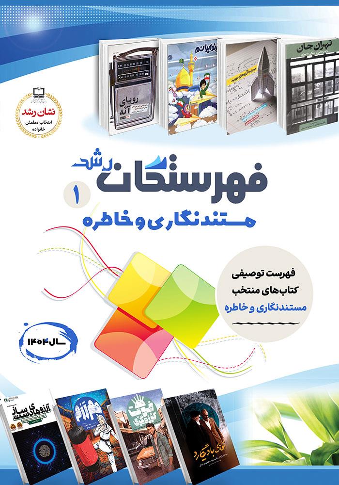 فهرستگان رشد: مستندنگاری و خاطره