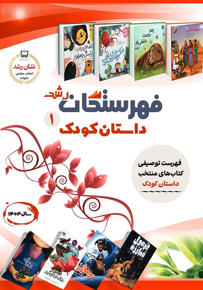 فهرستگان رشد: داستان کودک