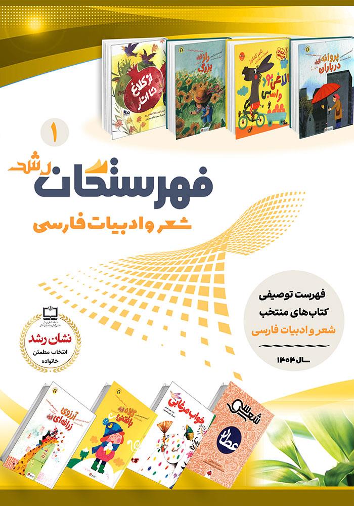 فهرستگان رشد: شعر و ادبیات فارسی