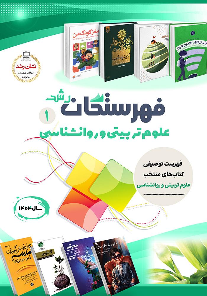 فهرستگان رشد: علوم تربیتی و روانشناسی