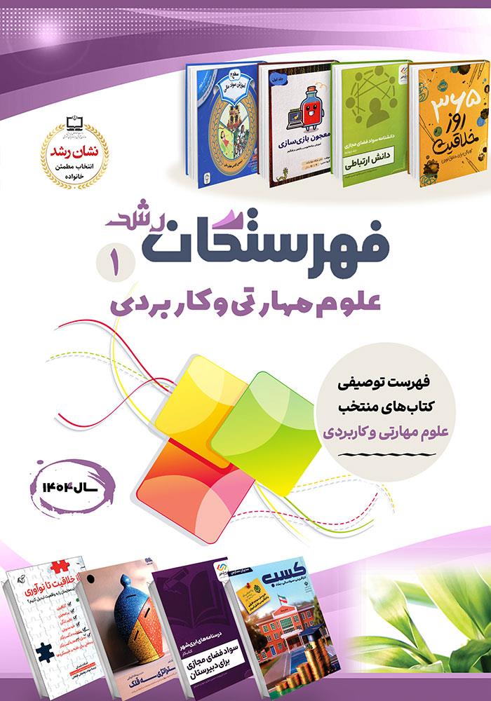 فهرستگان رشد: علوم مهارتی و کاربردی