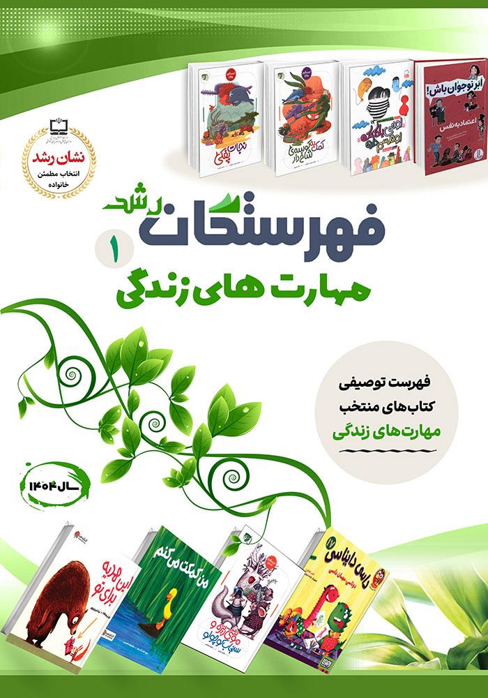 فهرستگان رشد: مهارت‌های زندگی