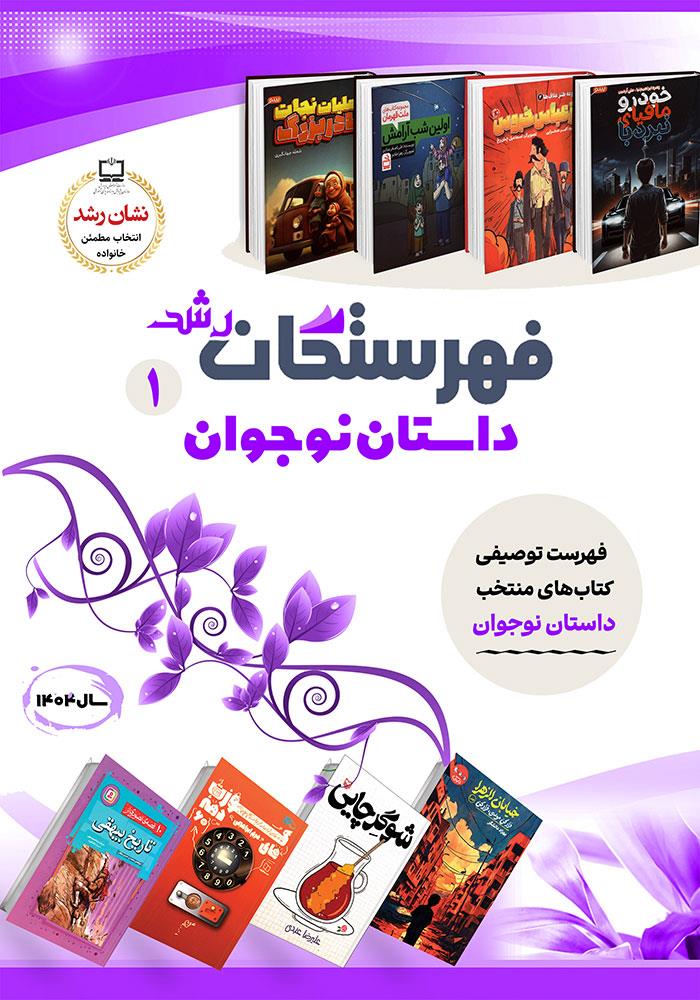 فهرستگان رشد: داستان نوجوان