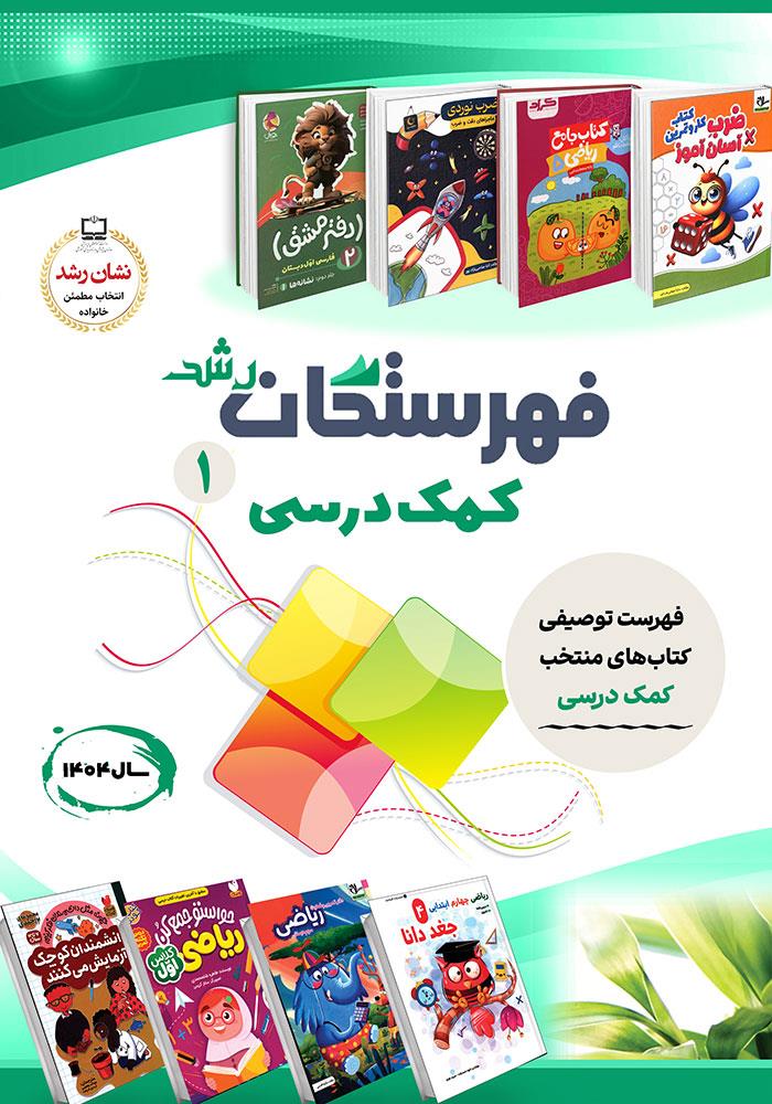 فهرستگان رشد: کمک‌ درسی