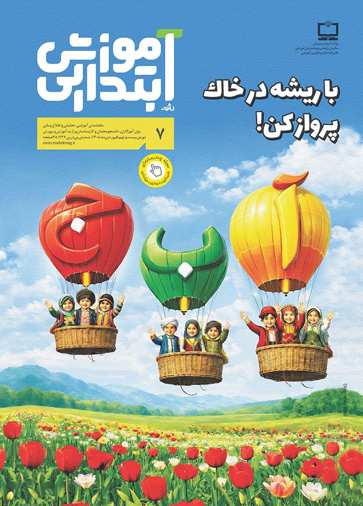 رشد آموزش ابتدایی؛ شماره ۷. فروردین ۱۴۰۵