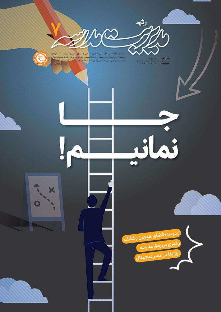 رشد مدیریت مدرسه؛ شماره ۷. فروردین ۱۴۰۵