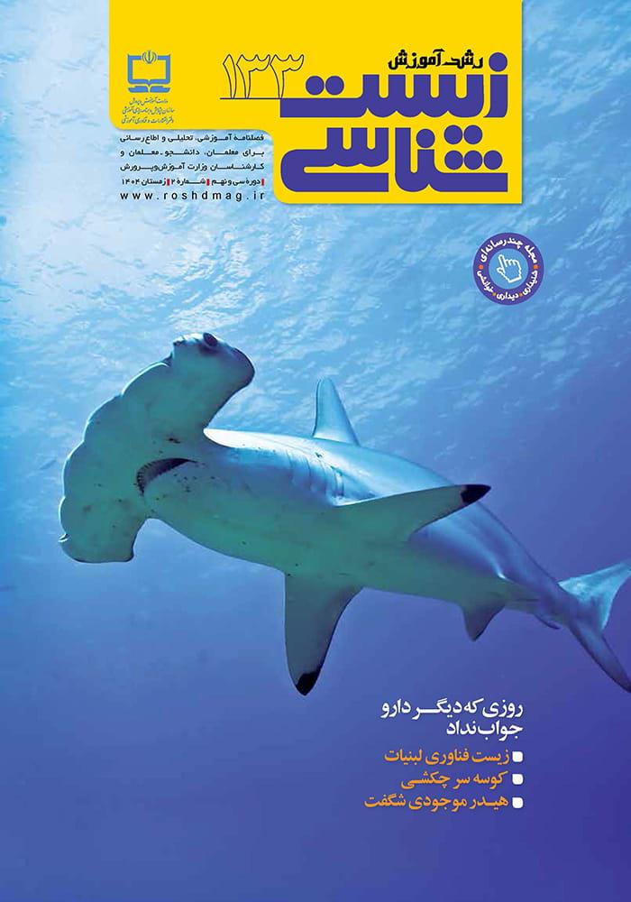 رشد آموزش زیست‌شناسی؛ شماره ۱۳۳. زمستان ۱۴۰۴