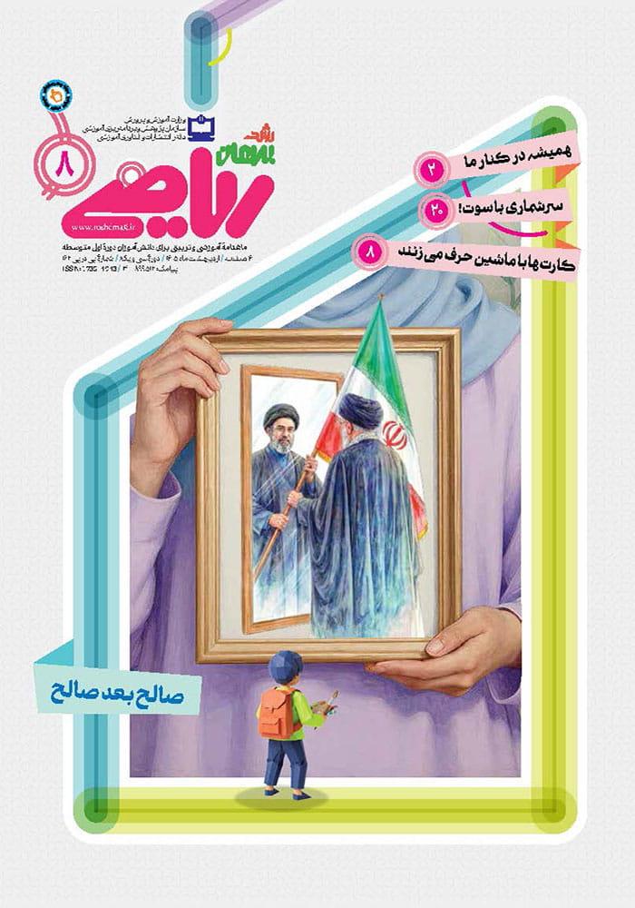رشد برهان متوسطه اول؛ شماره ۸؛ اردیبهشت ۱۴۰۵
