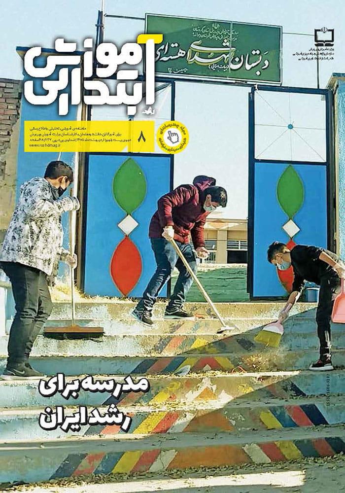 رشد آموزش ابتدایی؛ شماره ۸؛ اردیبهشت ۱۴۰۵