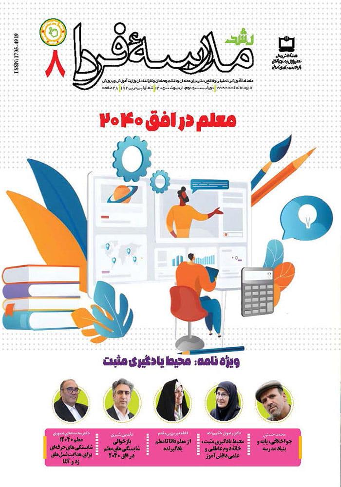 رشد مدرسه فردا؛ شماره ۸؛ اردیبهشت ۱۴۰۵