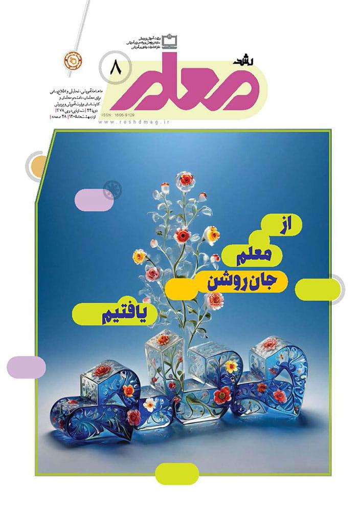 رشد معلم؛ شماره ۸؛ اردیبهشت ۱۴۰۵