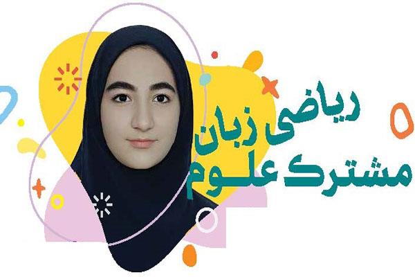 ریاضی زبان مشترک علوم