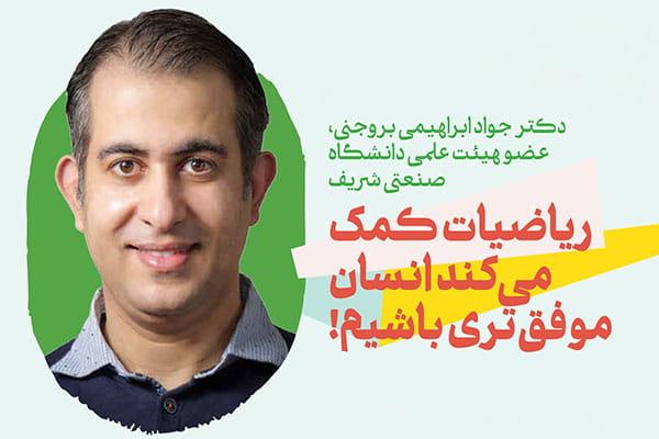 با کمک ریاضیات انسان موفق‌تری هستیم