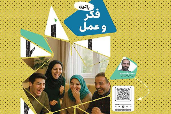 پاتوق فکر و عمل؛ آبان ۱۴۰۴
