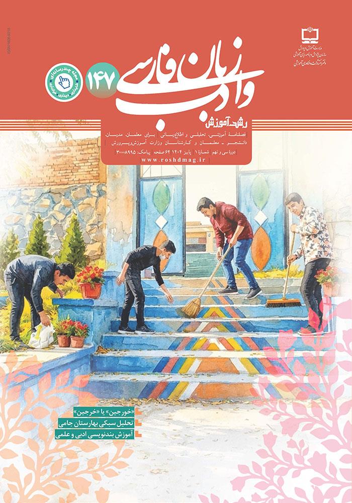 رشد آموزش زبان و ادب فارسی؛ شماره ۱۴۷. پاییز ۱۴۰۴