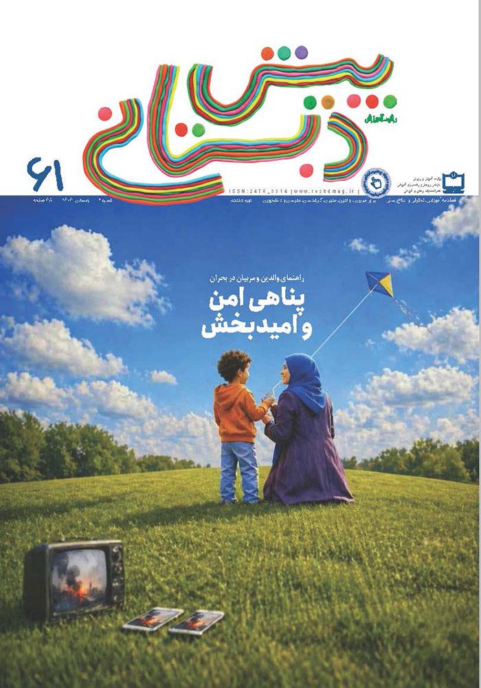 رشد آموزش پیش‌دبستانی؛ شماره ۶۱. زمستان ۱۴۰۴