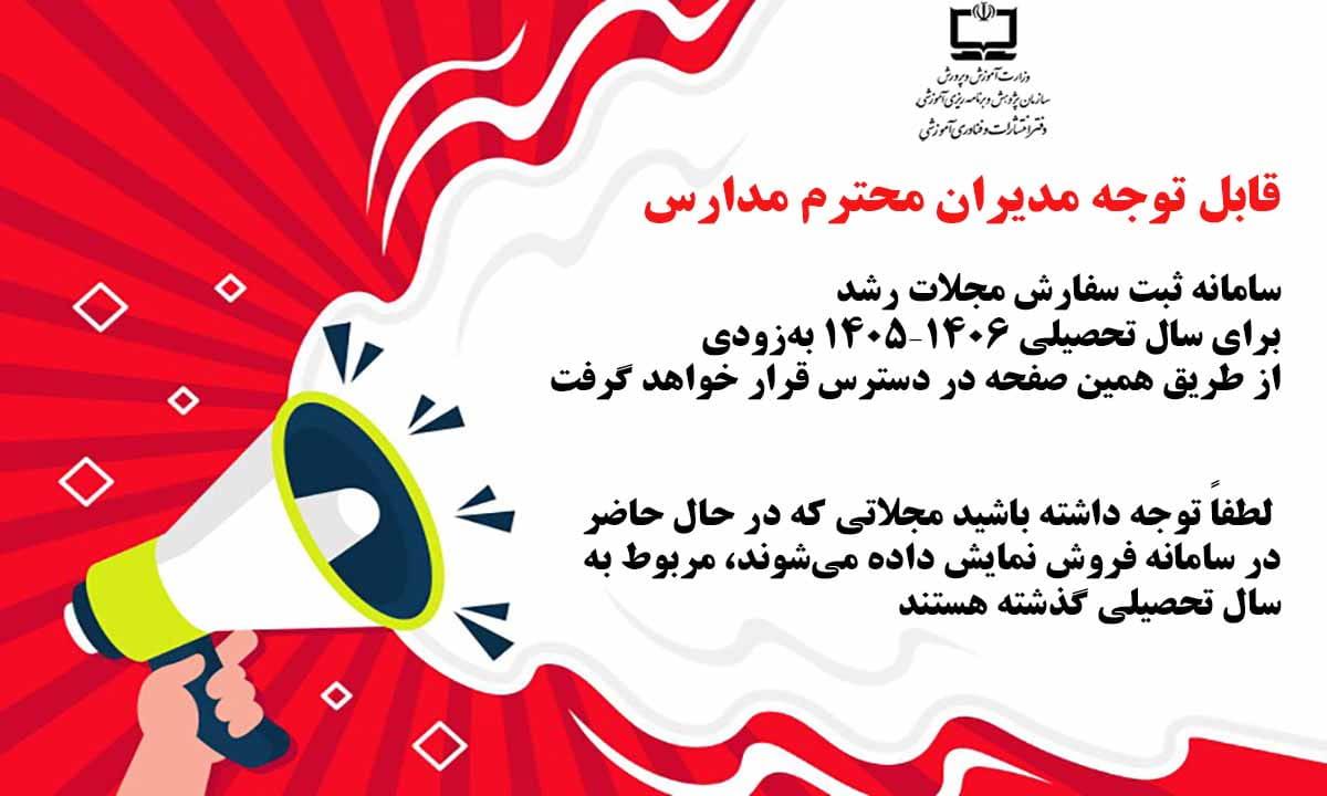اطلاعیه سامانه فروش مجلات رشد
