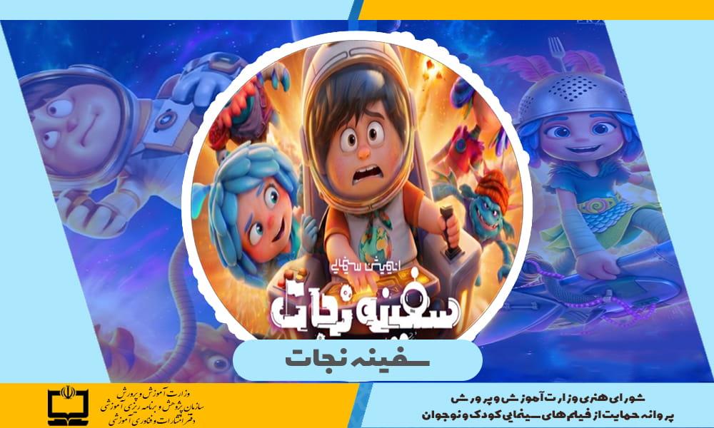 سفینه نجات