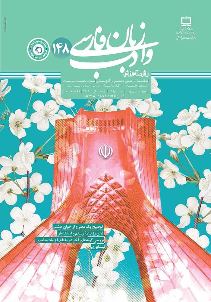رشد آموزش زبان و ادب فارسی؛ شماره ۱۴۸. بهار ۱۴۰۵
