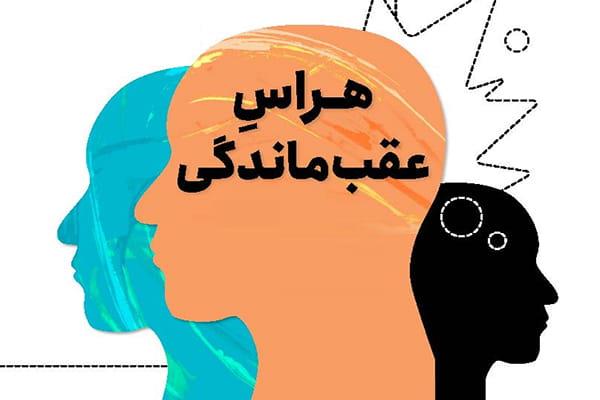 هراس از عقب‌ماندگی