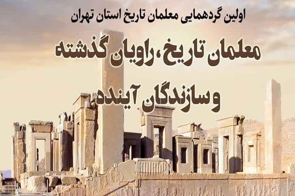 معلمان تاریخ، راویان گذشته
