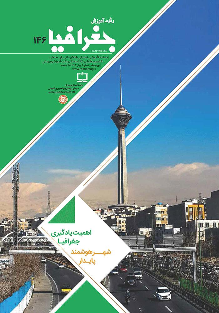 رشد آموزش جغرافیا؛ شماره ۱۴۶. بهار ۱۴۰۵