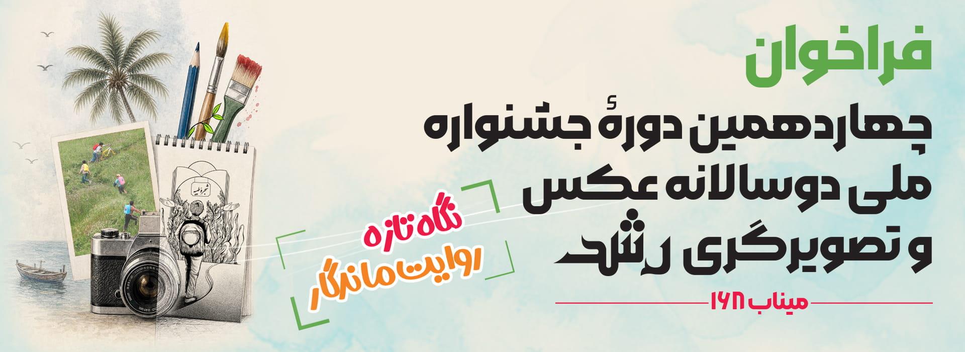 چهاردهمین جشنواره ملی دوسالانه عکس و تصویرگری رشد