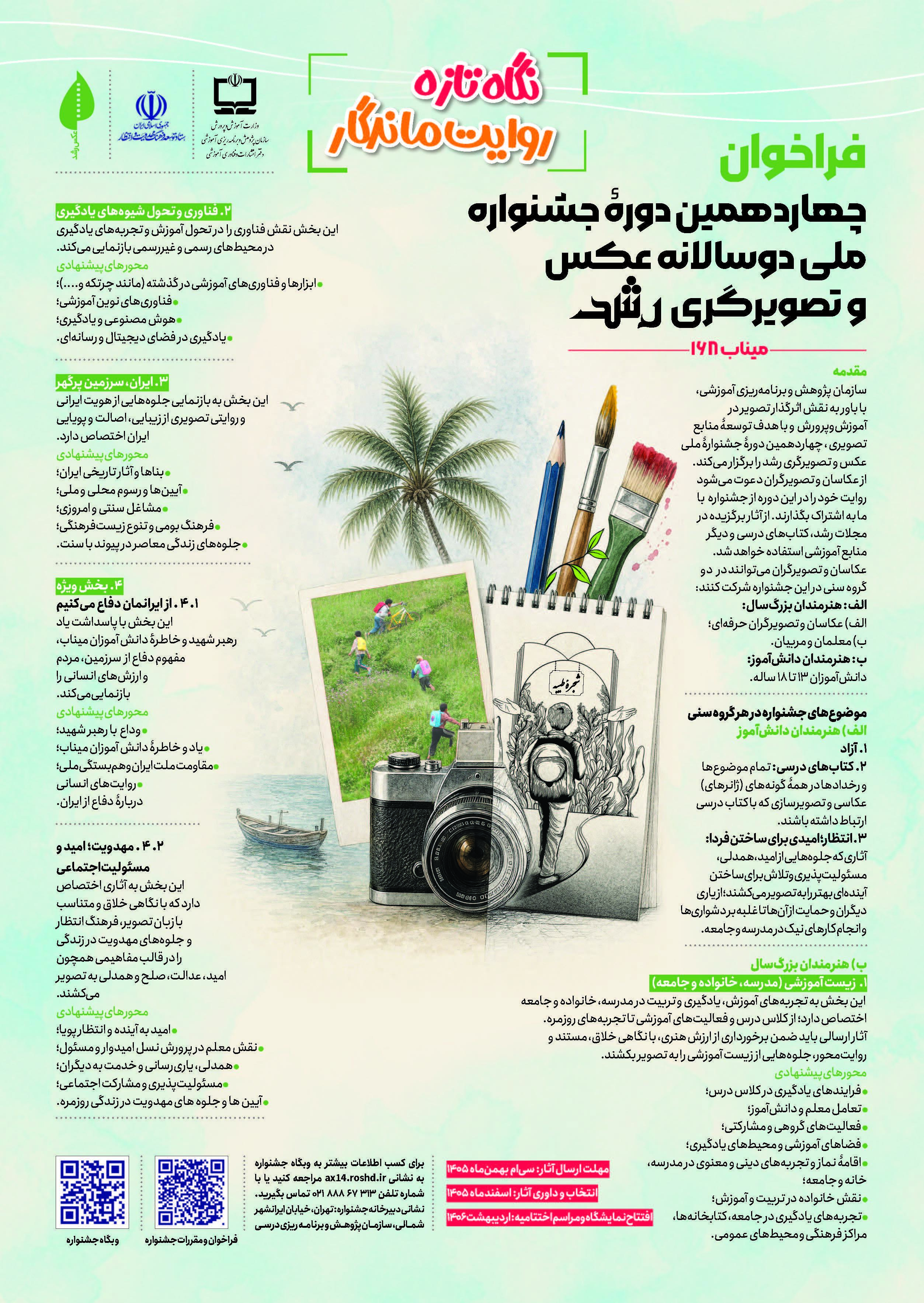 چهاردهمین جشنواره ملی دوسالانه عکس و تصویرگری رشد