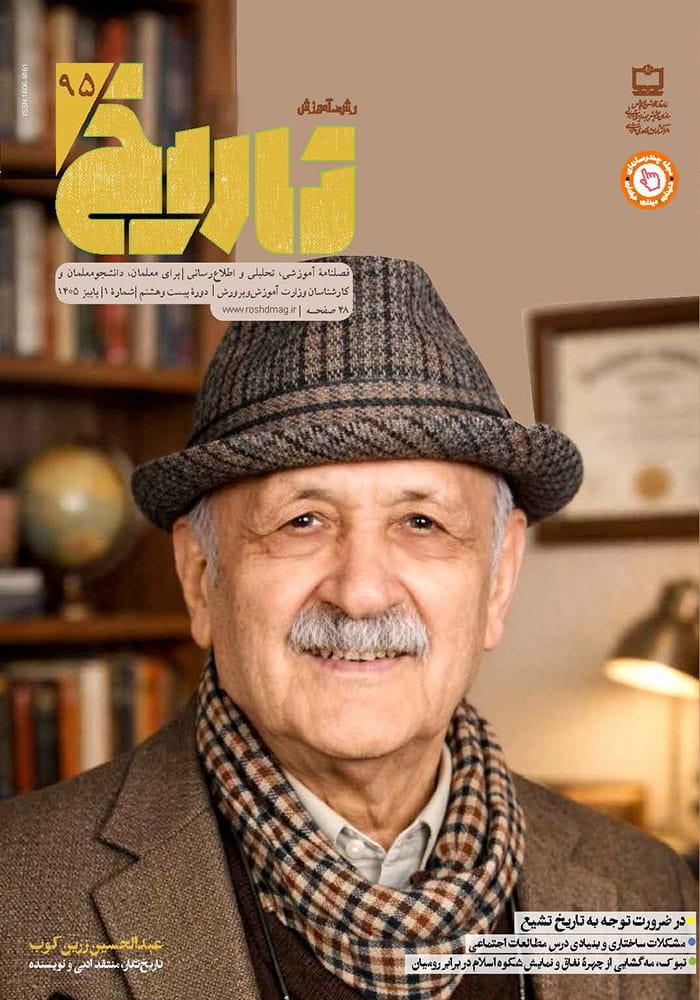 رشد آموزش تاریخ؛ شماره ۹۵. پاییز ۱۴۰۵