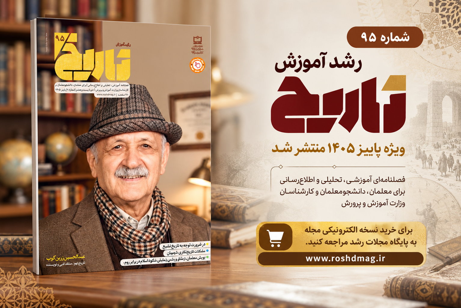 رشد آموزش تاریخ؛ شماره ۹۵