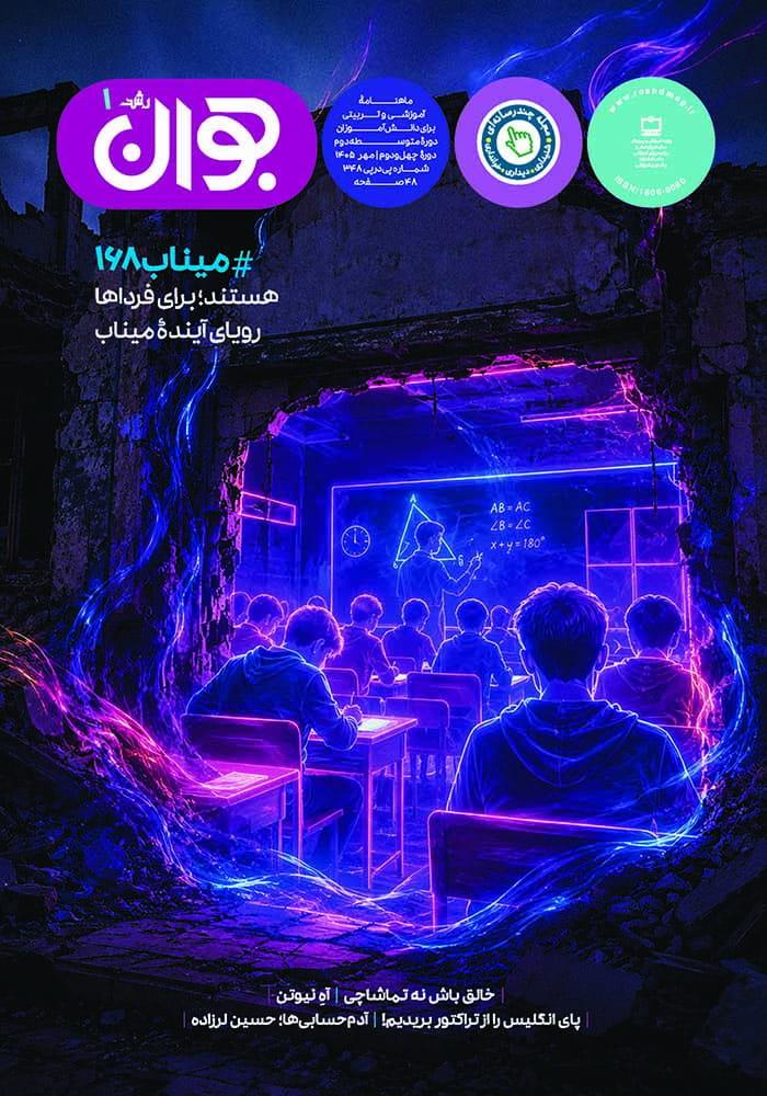 رویای آینده میناب