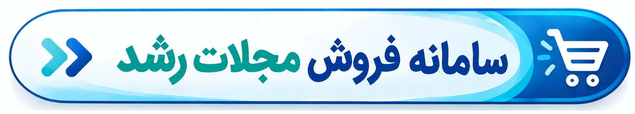 سامانه فروش مجلات رشد