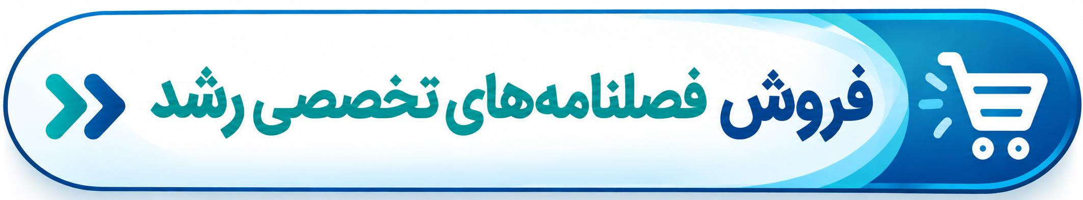 فروش فصلنامه‌های رشد