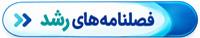 فصلنامه