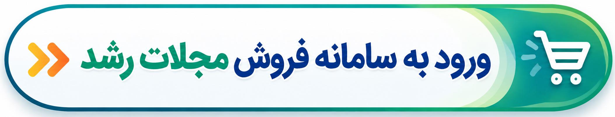 سامانه فروش مجلات رشد