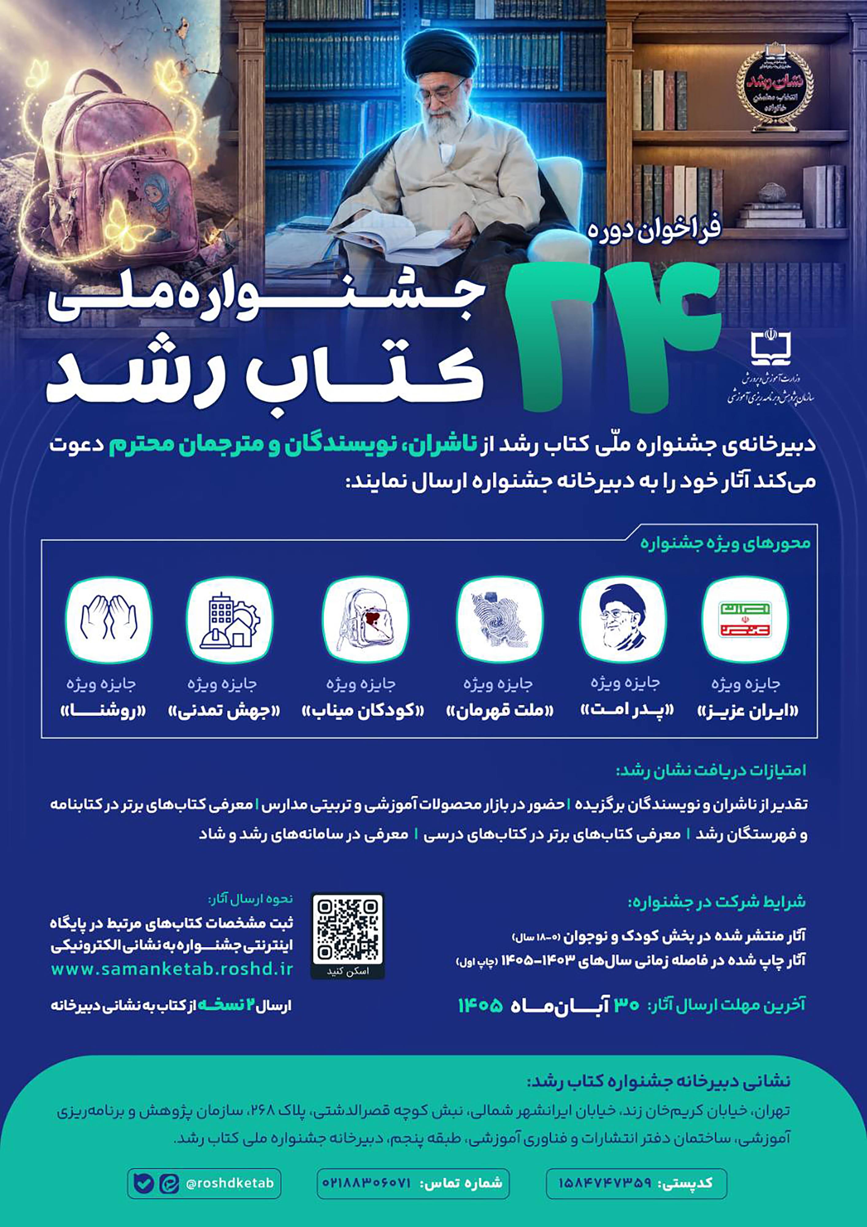 بیست‌وچهارمین دوره جشنواره ملی کتاب رشد