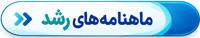 ماهنامه 1